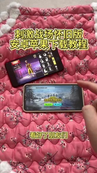 《大文爱玩》刺激战场怀旧版安卓ios下载教程#刺激战场怀旧服 #刺激战场老版本 #刺激战场怀旧服下载教程 #刺激战场 #吃鸡怀旧