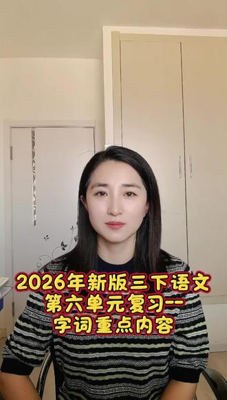 34:……2026年新版三下语文第六单元复习-字词重点 #三年级下册语文#单元复习 #三下语文