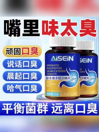 #口臭 #口气清新 益生菌多肽沙棘片口腔异味肠胃差口气大胃火大嘴巴臭口干口苦#口臭怎么办 #益生菌多肽沙棘片 #约会神器