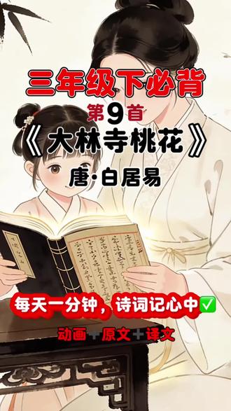 #古诗词打卡 #小学语文 8岁女儿读《大林寺桃花》|原来春天会换个地方,继续温柔绽放#三年级下册#古诗词#国风