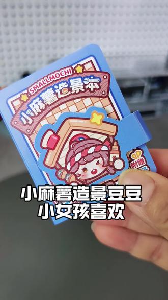 小麻薯迷你造景贴纸豆豆本,小鼻嘎贴纸也太可爱了吧,闺女老喜欢 #热门 #场景贴纸玩具 #安静书 #造景贴纸 #微缩场景
