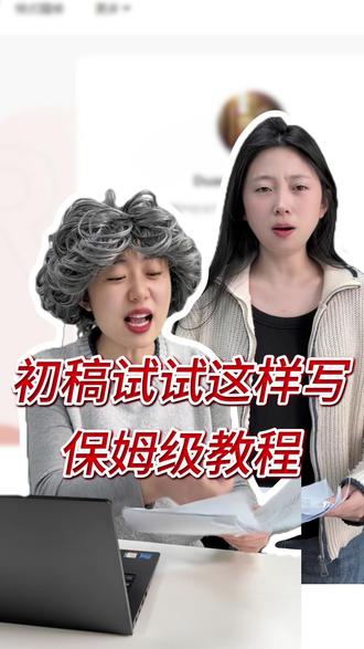 还没写完初稿的不如这样试试呢 #论文 #论文初稿 #大学生 #paperred #毕业论文 @抖音小助手 @DOU+小助手 @抖音创作小助手 @DOU+上热门