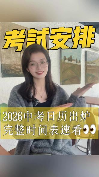 2026中考时间定档 #中考 #中职 #32分段 #中考志愿填报 #中职学校