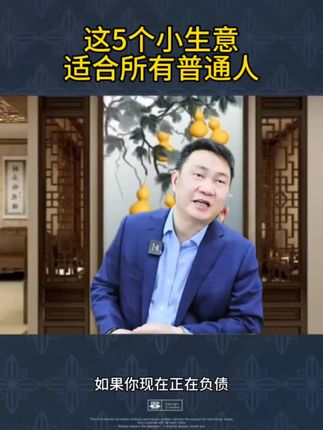 这5个小生意适合所有普通人#商业模式,商业思维,创业