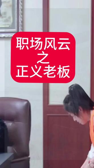 正义老板是怎样对待员工的,关注我每天正能量#现实生活中你们有遇到过这样的事吗 #结局大快人心