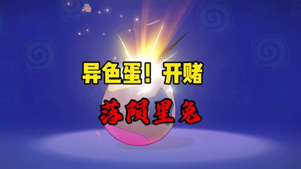 异色蛋开赌!狂欢棱镜球配落陨星兔炫彩绝了#洛克王国世界#莫环