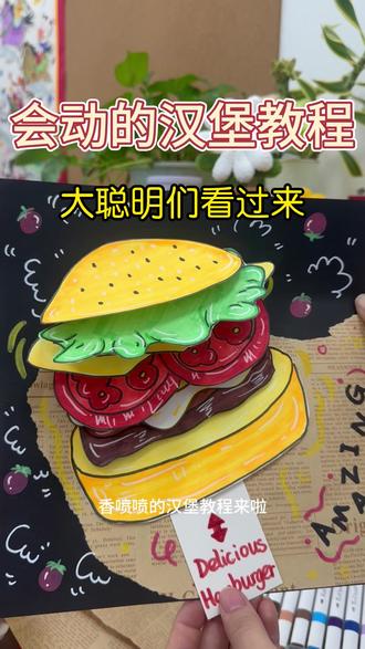 会动的汉堡教程来啦 大聪明们快来
后面会发详细的教程哦#丙烯马克彩笔 #绘画教程