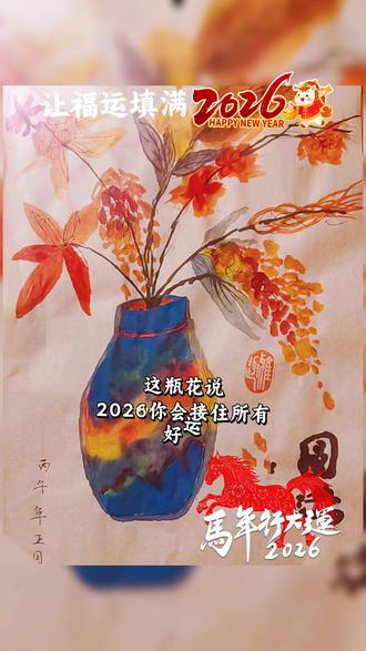2026福运满满#画画练习打卡