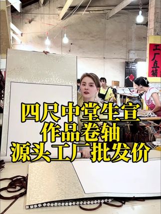 四尺中堂生宣作品卷轴源头工厂批发价来了 宣纸卷轴 源头工厂 支持定制四尺中堂生宣作品卷轴源头工厂批发价来了,画心尺寸50*110整体尺寸60*160生宣的纸性书写顺滑吸墨润墨不透墨,有需要的老师快去看看吧#宣纸卷轴 #源头工厂 #支持定制 #作品卷轴 #卷轴