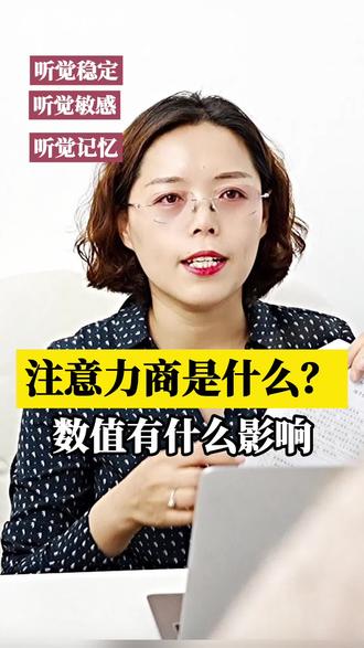 给孩子做注意力商测试#注意力 #智商 #情商 #家长必读 #感统