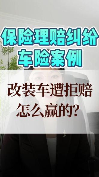 改装车遭拒赔怎么办? #车险理赔 #保险理赔纠纷 #保险理赔律师 #车险小知识