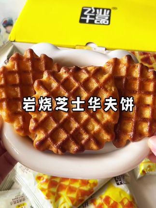 飞业十品岩烧芝士华夫饼!芝士和安佳黄油加持!奶香加上芝士香,松软绵密,真的太好吃啦!#飞业十品 #岩烧芝士华夫饼 #华夫饼 #早餐 #甜品