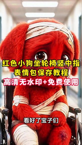 《晚风精选》可爱的红色小狗 #红色小狗 #红色小狗表情包 #屡教不改的狗子 #倔强的小红狗你们要的小红狗微信表情包免费获取教程来了 红色小狗微信表情包 小红狗表情包微信 小红狗 小红狗微信表情包下载 小红狗表情包素材 小红狗表情包壁纸 #小红狗表情包动图 reddog红狗表情包微信
欠揍小红狗表情包 轮椅小红狗动态图 小红狗表情包原视频 红色小狗表情包叫什么名字 红色小狗微信表情包下载 微信红狗表情包怎么用 微信表情包红狗名字 #红色小狗动图表情包 #欠揍的狗子 微信表情包保存教程 小红狗表情包抖音