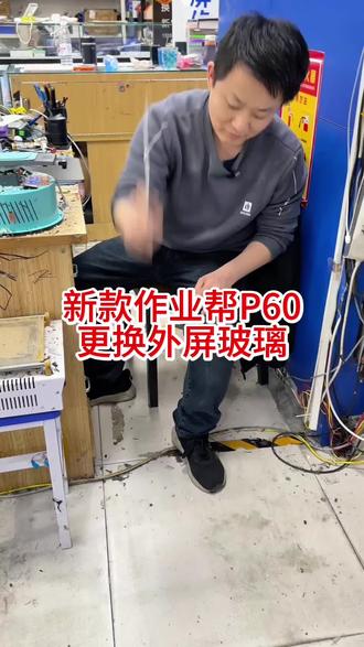 新款作业帮P60更换外屏玻璃#学习机维修 #学习机换屏 #作业帮新款学习机 #爆屏修复 #专业维修学习机