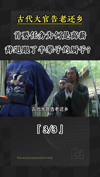 古代大官告老还乡,首要任务为何是高薪辞退跟了半辈子的厨子? #古代 #冯府 #榆林镇 #厨子 #王顺