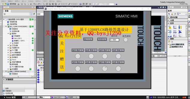 基于1200PLC8路抢答器教程