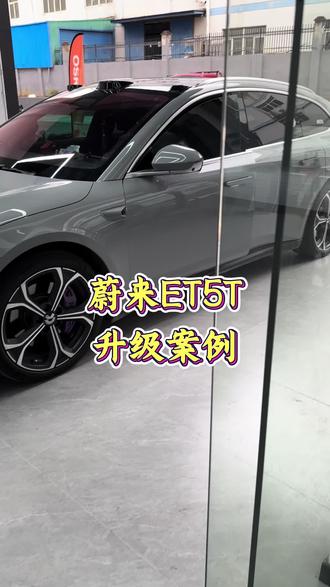 #蔚来ET5T车灯升级 #蔚来大灯 #欧司朗开天虎 #合肥车灯升级