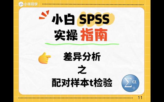 11SPSS快速上手:差异分析之配对样本t检验 用SPSS进行差异分析之配对样本t检验
#SPSS #数据分析 #科研 #统计 #学术