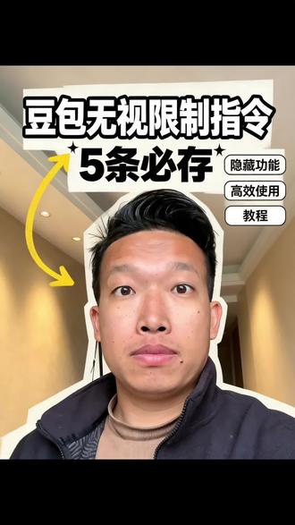 豆包提示词无视限制的指令。#AI指令 #AI提示词 #豆包 #一分钟干货教学 #AI