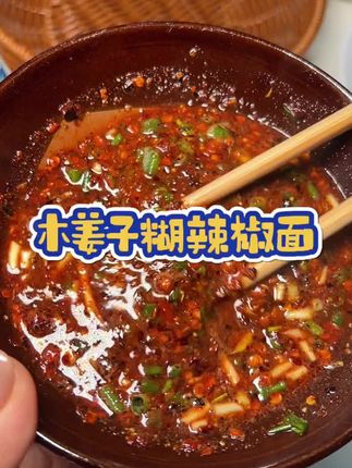 就是这款木姜子糊辣椒,冬天吃火锅真的必备啊#万能蘸料 #妈呀太香了 #木姜子糊辣椒 #木姜子 #贵州糊辣椒