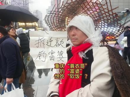 #征婚 #拆迁款钓富婆 #重庆蓑衣哥 #趣闻趣事 #观众视角
2026年2月7日,在重庆市两江新区观音桥步行街地铁站入口处,一名男子的奇葩征婚行为引发市民热议。该男子身披传统蓑衣、头戴斗笠,脖子上系着一条鲜艳的红色围巾,造型独特,在人来人往的街头显得格外醒目。他手持一张手写纸牌,上面直白写着“拆迁款,钓富婆”,并向围观者宣称,自家农村房屋拆迁后获得了上亿元补偿款,此次现身街头就是为了寻找符合标准的“富婆”伴侣。
据该男子介绍,他对“富婆”的要求十分严苛:不仅需要具备研究生或博士学历,长相还要酷似女明星,同时要与他“有缘”。他还向围观者展示了自己的“家底”:“名下有劳斯莱斯幻影豪车一辆、门面10套、别墅5套,若能与符合条件的“富婆”牵手成功,将主动分给对方一半财产作为彩礼”。
这番高调且充满戏剧性的征婚宣言,加上蓑衣和斗笠的复古装扮,迅速吸引了众多市民驻足围观。不少路人拿出手机拍摄记录,现场一度引发“小范围拥堵”。市民刘女士表示,男子的装扮和征婚条件反差强烈,“看起来像“行为艺术”,也可能是博眼球的炒作”;市民周女士认为,无论真实与否,这种街头征婚的形式都过于夸张,不符合传统婚恋观念。
@DOU+上热门 @抖音媒体内容优推官 @抖音创作小助手 @抖音摄影 @复活的恐龙 @🔥🔥🔥🔥🔥🔥🔥🔥🔥🔥 @顺 @生爱美容美发官方号 @天仙湖 @励志壹哥 @明智姐姐@上游新闻 @第1眼新闻 @封面新闻 @看度新闻 @四川观察@北京日报 @北京时间 @安徽卫视 @河南卫视 @东方卫视 @百姓关注 @澎湃新闻 @二三里资讯