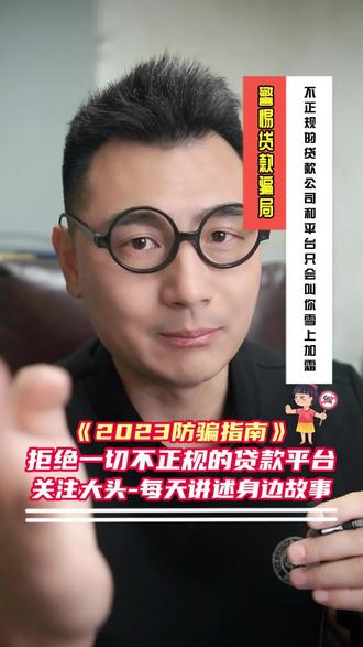 @大头哥
警惕:不正规的贷款公司和平台叫你负债生活雪上加霜
成都防骗 成都反诈 全民防骗 全民反诈
#防骗 #贷款骗局 #2023防骗指南