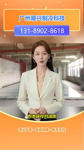 惠州新建冷库厂家 冷库安装施工,【131-8902-8618】。担心小型冷库安装不专业?别愁啦!小型冷库适用家用、小商铺。风冷冷库、冷藏库节能高效。我们有专业冷库安装团队,提供蔬菜、水果冷库定制安装。服务优势是安装速度快、质量可靠。要是你对小型冷库安装感兴趣,就赶紧关注我们吧! #肇庆冷库安装全套生产厂家 #茂名家用小型冷库生产厂家 #云浮水果冷库安装厂家 #广州储存冷库价格 #肇庆冷库厂家安装生产厂家