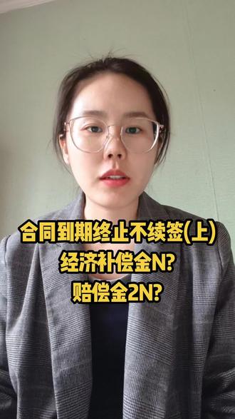合同到期后不续签,很多员工觉得可能是自己未达到“用人单位”的留岗要求,所以当合同终止、用人单位提出不再续签合同时,大多数员工会选择安静的离开。但你是否知道,合同到期终止不续签,用人单位是需要向员工支付一定经济补偿的!且终止过程中如果用人单位操作不当涉及违法终止的,还要向员工支付2N赔偿金。#劳动争议 #律师 #诉讼律师#实习律师#法律咨询