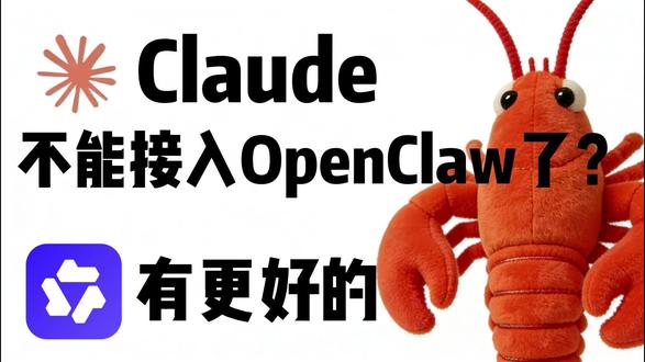 Claude不能接入OpenClaw了?有更适合用来养龙虾的 #openclaw#openclaw安装#千问#GLM#openclaw教程