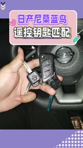 济南市配配汽车钥匙,今天上门给客户的日产蓝鸟匹配一把汽车钥匙。#配汽车遥控器钥匙 #济南市配汽车钥匙 #汽车遥控匹配