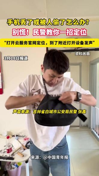 手机丢了或被人偷了怎么办?别慌!民警教你一招定位,“打开云服务官网定位,到了附近打开设备发声”