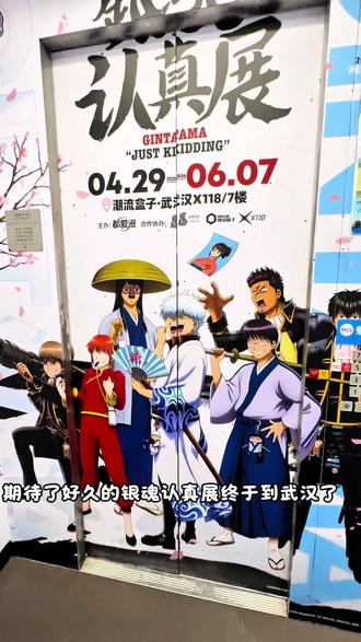 90s带你沉浸式逛武汉银魂认真展和贩售区#银魂#银魂认真展武汉站 #银魂认真展 #武汉 #二次元