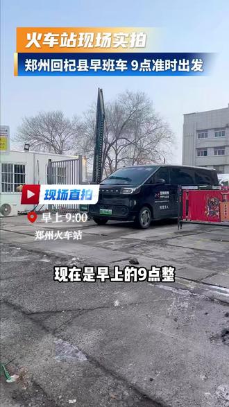 郑州火车站直拍,郑州回杞县早班车准时出发!#火车站 #杞县 #郑州 #随拍