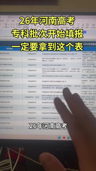 26年河南高考专科批次开始填报志愿了 一定要得到这个表#考生志愿填报表 #河南高考#高考志愿填报#高考#高考加油