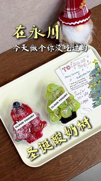 在永川|今天做个你没吃过的圣诞酸奶树 谁说圣诞树只能看不能吃?今天咱就做个冷萃酸奶圣诞树来咯!!#永川冷萃酸奶#永川云酪记冷萃酸奶#永川#在拍一种很新的vlog