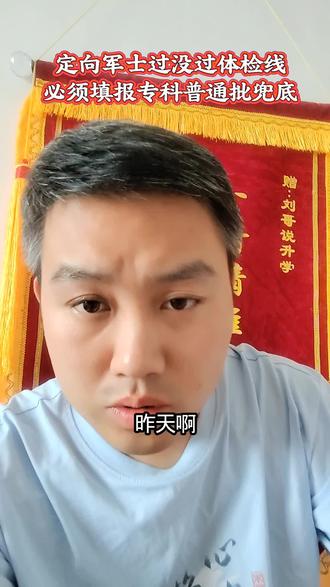 定向军士不管过没过体检线,都必须填报专科普通批兜底#高考志愿填报 #专科志愿填报 #高考升学规划