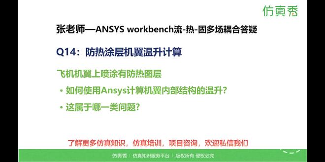 NO.14 | 防热涂层机翼温升计算 《ANSYS Workbench流-热-固多场耦合计算原理和案例剖析公开课》,跟着张老师一起基于ANSYS Workbench平台,联合使用Fluent,学习结构传热模块,结构应力计算模块,耦合场模块,系统耦合器,完成流-热耦合,流-固耦合,热-固耦合,流-热-固耦合等计算仿真分析,掌握流热固多场耦合的理论与软件设置方法。#仿真 #ansys #workbench #fluent #多物理场仿真 @DOU+小助手 @DOU+上热门 @抖音作者助手 @企业号小助手 @仿真秀科技