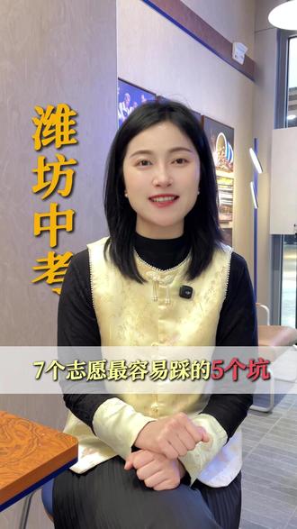2026年中考志愿填报,最容易踩的5个坑!#升学规划 #潍坊教育 #中考 #志愿填报 #志愿规划