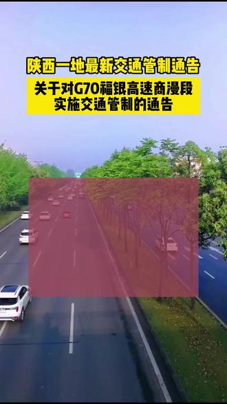 陕西一地最新交通管制通告
