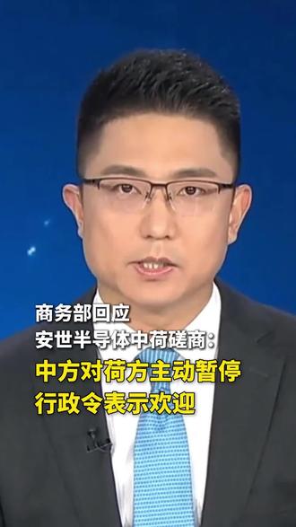 商务部回应安世半导体中荷磋商:中方对荷方主动暂停行政令表示欢迎
