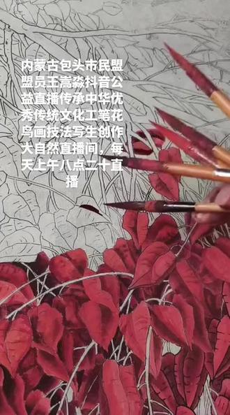 ##手艺人在抖音 #一起学画画 #零基础学画画 #包头王嵩淼工笔花鸟画 #民盟盟员