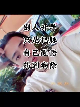 别人开导,只是把脉,自己醒悟,药倒病除#自我防护很重要 #自我防护很重要 #自我防护很重要