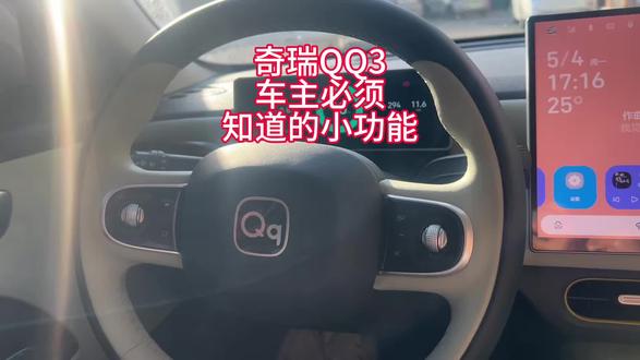 奇瑞QQ3车主必须知道的实用小功能#汽车人共创计划 #奇瑞qq3ev #实用功能 #QQ3 #抖音二创激励计划