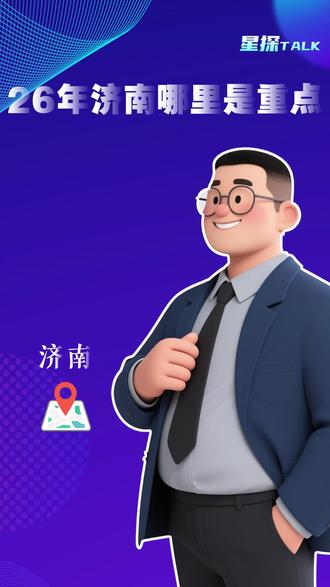 一文看懂济南土地市场格局 2026年济南的“购房地图”来了!54宗优质地块集中亮相,将如何影响未来的楼市格局和你的选择?是核心区更稀缺,还是外围机会更多?我用几分钟,带你快速看懂土地供应背后的信号,帮你提前规划安家思路。了解趋势,理性决策。#济南楼市 #土地供应 #买房攻略 #济南买房#改善住房