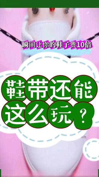 6种鞋带神仙系法,手残党也能秒会! 你的鞋带总松开?跑两步就散?6种超实用系法,从基础到潮流全都有,赶紧收藏学起来!
话题:#鞋带系法 #生活小技巧 #手工diy #实用教程 #学生党必备