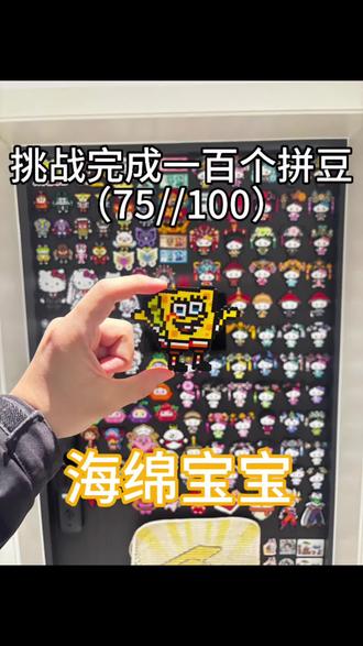 挑战完成一百个拼豆(75/100)#拼豆 #拼豆日常 #手工 #海绵宝宝 #像素风