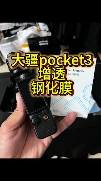 大疆pocket4上市,三代的钢化膜也很抢手。反而pocket3大量用户选择它。#钢化膜 #大疆pocket3钢化膜 #大疆pocket4 #电子产品 #钢化膜怎么贴