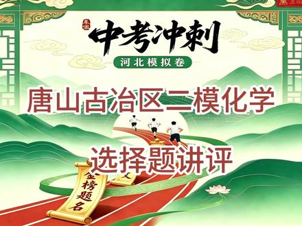 26唐山古冶区二模化学讲评 1