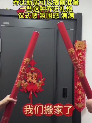 乔迁仪式必不可少的乔迁礼炮!乔迁新居可以提前准备一些这种乔迁礼炮,搬新家时候放一下,让乔迁的仪式感氛围感满满!#乔迁礼炮#乔迁仪式#乔迁新居#搬新家 #新家入住