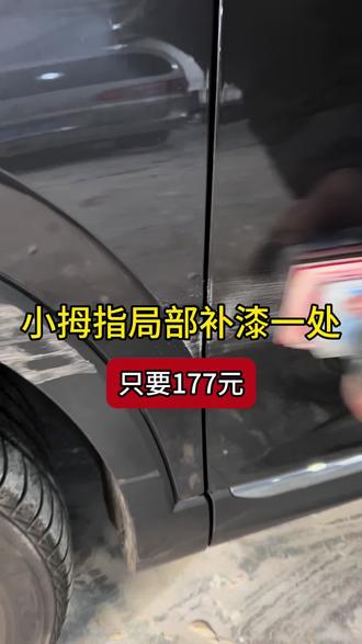 #钣金喷漆 #汽车补漆 #汽车划痕修复 #局部补漆 #微修点喷补漆 小拇指局部补漆效果嘎嘎棒,一处只要177元